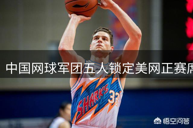中国网球军团五人锁定美网正赛席位 吴易昺幸运递补