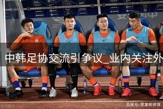 中韩足协交流引争议 业内关注外事接待规范