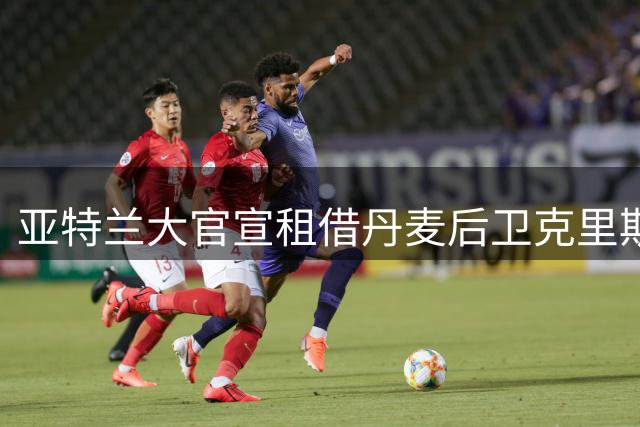 亚特兰大官宣租借丹麦后卫克里斯滕森