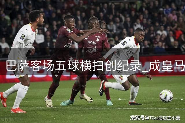 巴萨客场五球横扫创纪录 成皇马后西甲首队