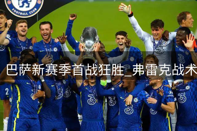 巴萨新赛季首战狂胜 弗雷克战术惊艳引热议