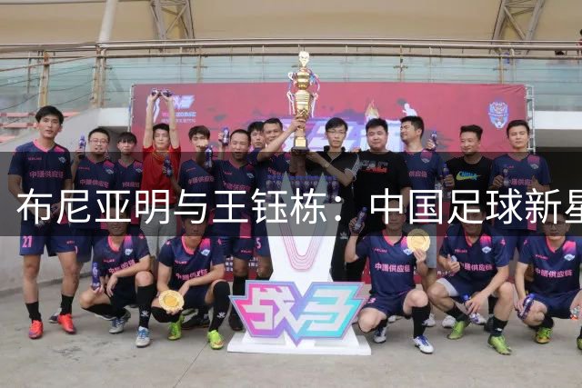 布尼亚明与王钰栋：中国足球新星的双轨成长路