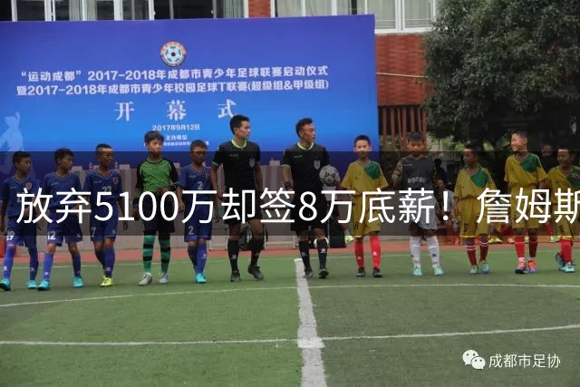 放弃5100万却签8万底薪！詹姆斯加盟76人引发抱团争议，名嘴对比杜兰特力挺