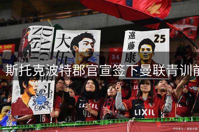 斯托克波特郡官宣签下曼联青训前锋恩尼斯 合约为期三年