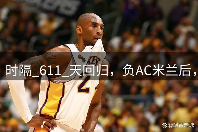 时隔 611 天回归，负AC米兰后，曼联更衣室对拉什福德留队态度曝光