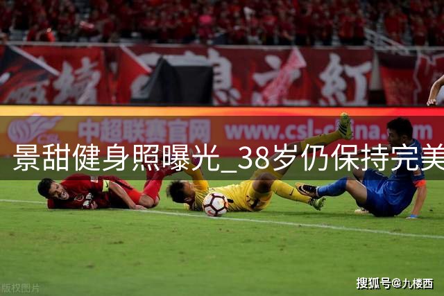 景甜健身照曝光 38岁仍保持完美身材曲线