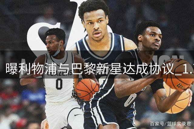 曝利物浦与巴黎新星达成协议 1.7亿天价成转会障碍