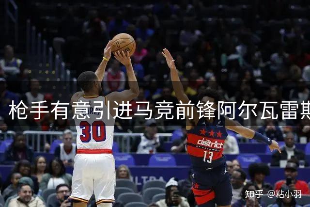 枪手有意引进马竞前锋阿尔瓦雷斯