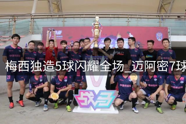 梅西独造5球闪耀全场 迈阿密7球狂胜创纪录