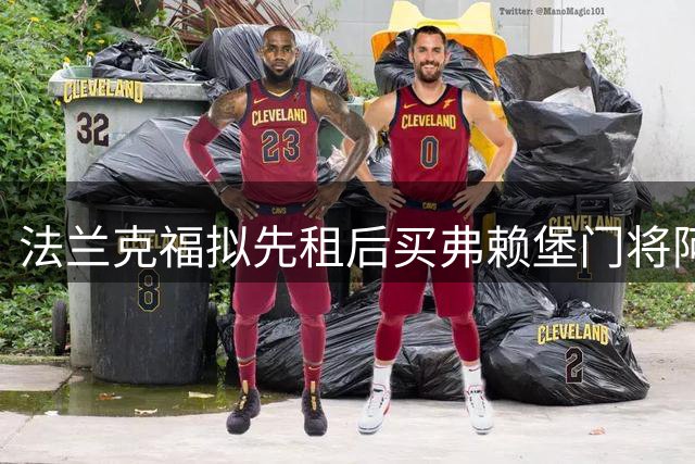 法兰克福拟先租后买弗赖堡门将阿图博卢