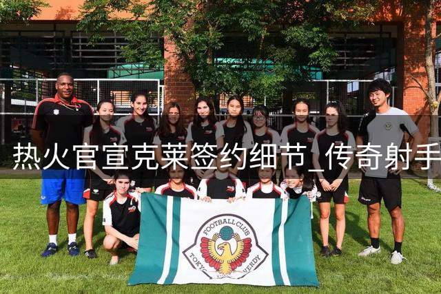 热火官宣克莱签约细节 传奇射手重披11号战袍
