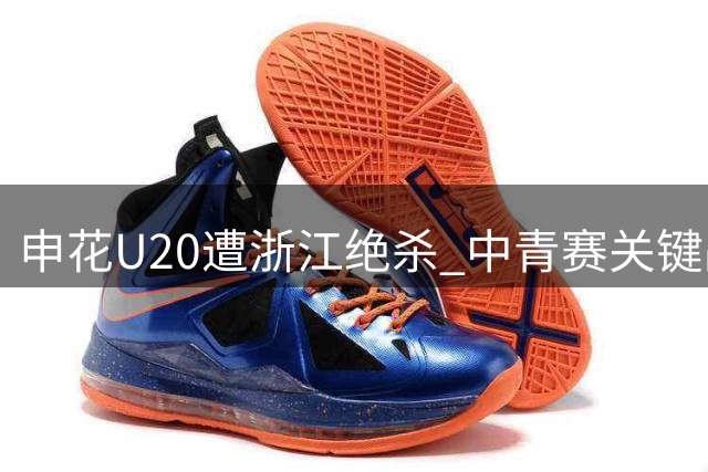 申花U20遭浙江绝杀 中青赛关键战主场饮恨