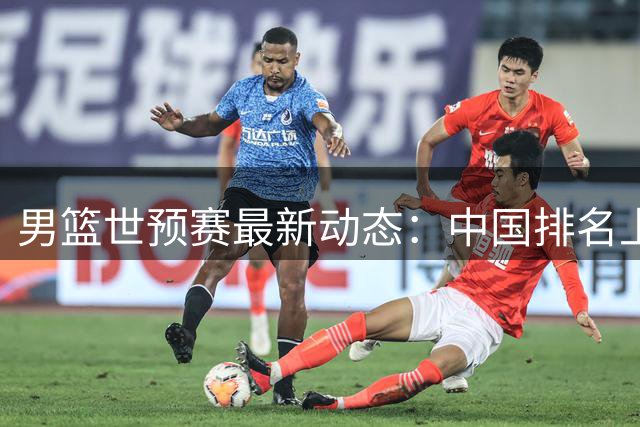 男篮世预赛最新动态：中国排名上升 杨瀚森归队 赵睿有望复出