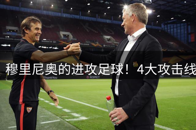 穆里尼奥的进攻足球！4大攻击线身价6亿，皇马26人号码出炉