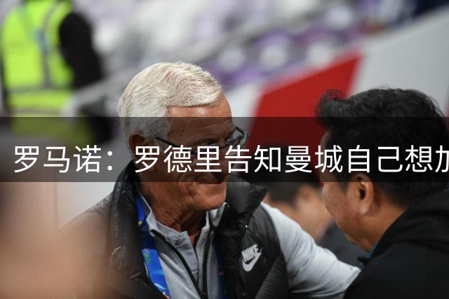 罗马诺：罗德里告知曼城自己想加盟巴萨，两家俱乐部在谈判中