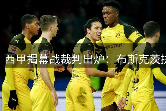 西甲揭幕战裁判出炉：布斯克茨执哨皇马对阵皇家社会