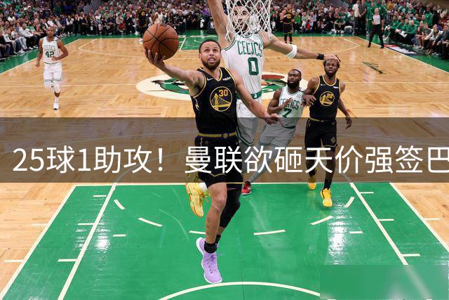 25球1助攻！曼联欲砸天价强签巴西神锋蒂亚戈，7600万欧谢什科主力椅岌岌可危