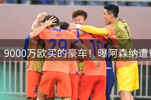 9000万欧买的豪车！曝阿森纳遭重击：28岁新援受伤 将缺阵数周之久