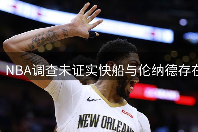 NBA调查未证实快船与伦纳德存在违规交易