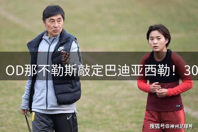 OD那不勒斯敲定巴迪亚西勒！300万欧租借+2700万欧买断，切尔西后卫即将转战意甲